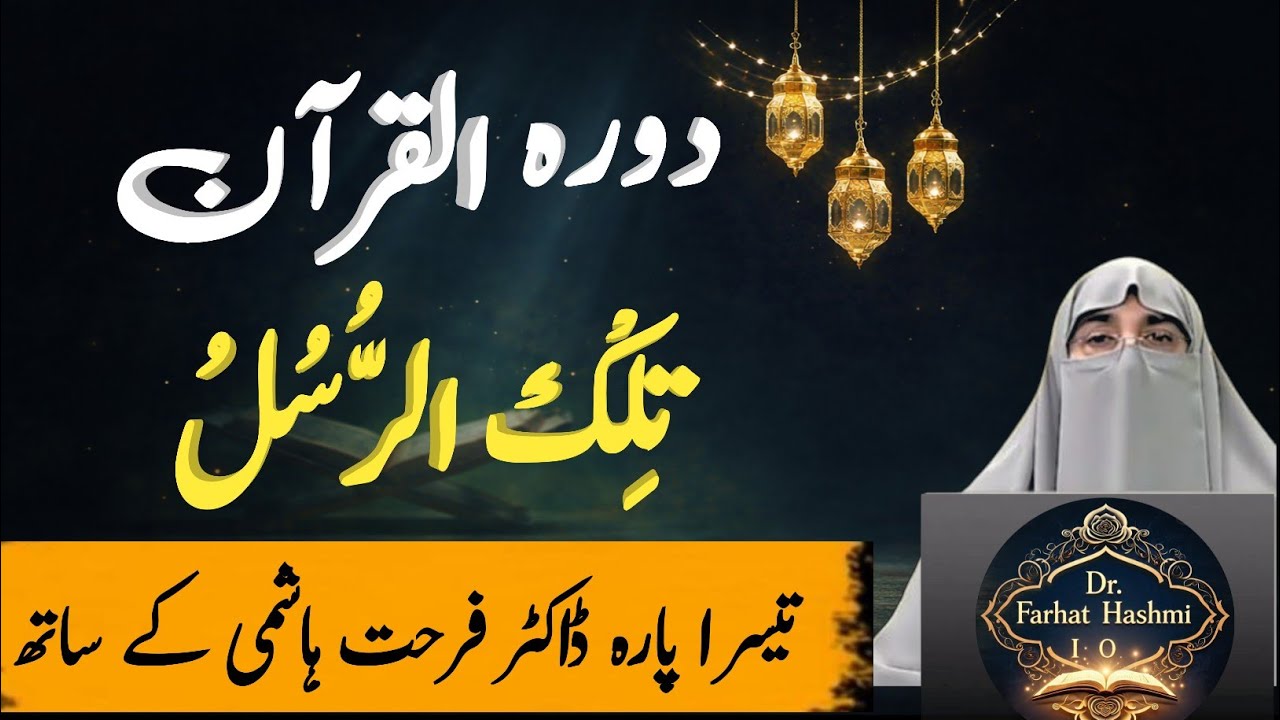 Dawrah-e-Quran 2026– Juzz 3 | Dil Ko Jaga Dene Wali Tafseer | Para 3 Urdu Bayan | Dr. Farhat Hashmi