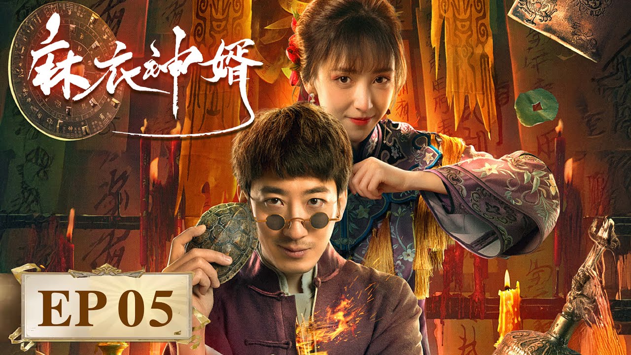 麻衣神婿：廢婿復仇揭秘