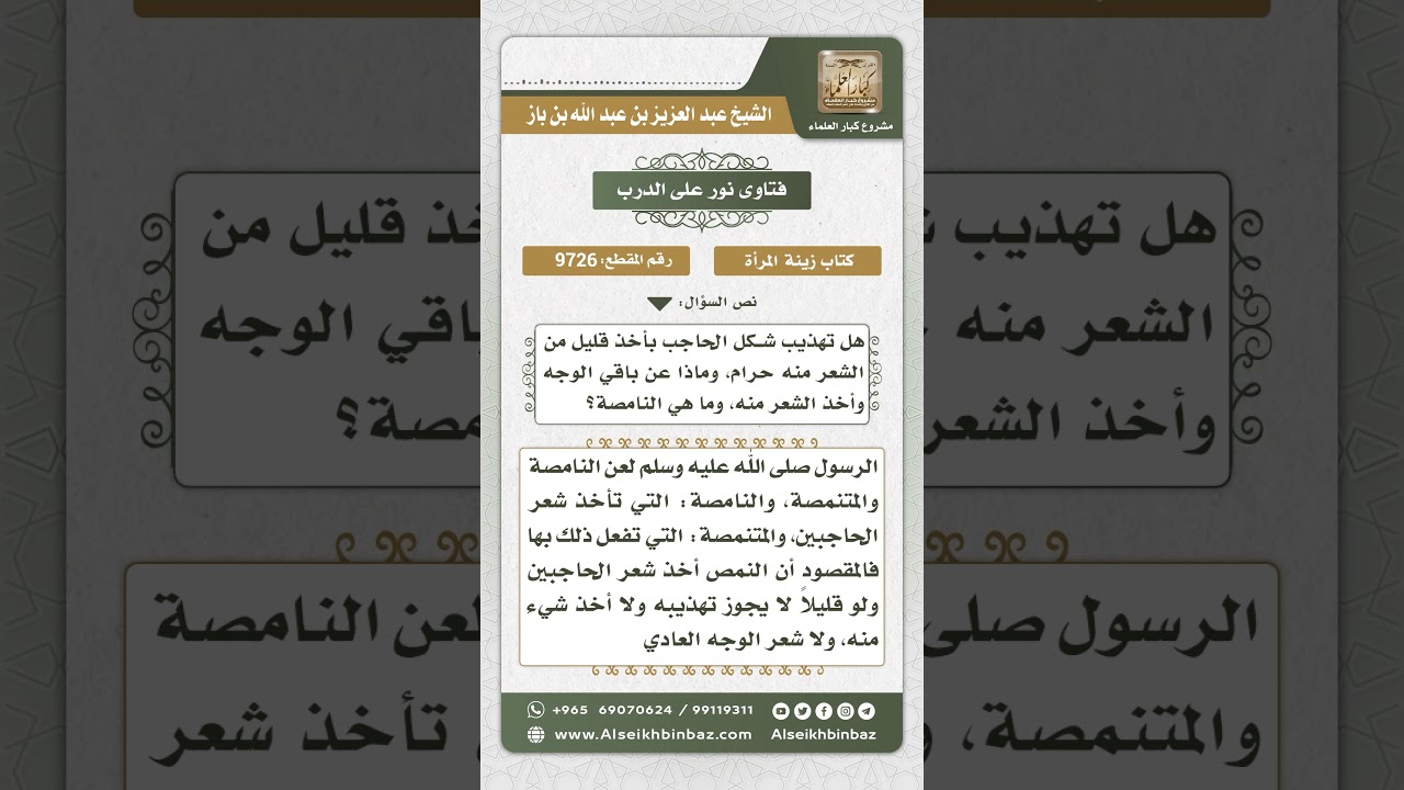 9726 - حكم الأخذ من شعر الحاجب - نور على الدرب
