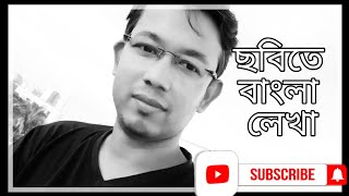 How to write Bangla on Photo ছবিতে বাংলা লিখন screenshot 4