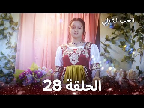 الحب الشبابي الحلقة 28 Youthful Love