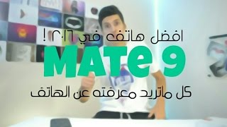 تقرير شامل | واوي Mate 9 اقوي هاتف في 2016 بلا منازع !!