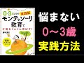 【13分で要約】0～3歳までのモンテッソーリ教育で才能をぐんぐん伸ばす　～子育て・育児本のまとめ～