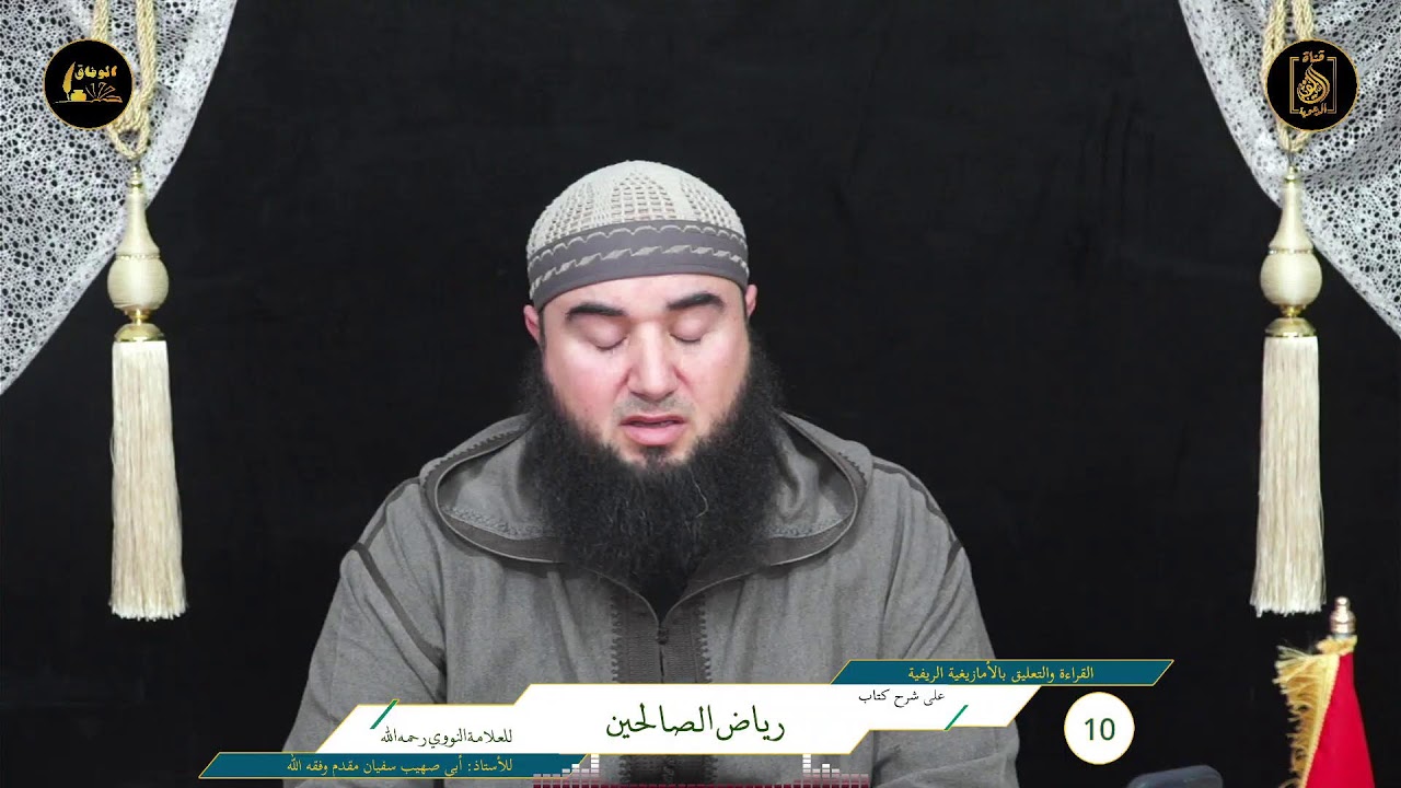 10قراءة وتعليق الأستاذ:أبي صهيب سفيان لمقدم وفقه الله على شرح كتاب رياض الصالحين بالأمازيغية الريفية