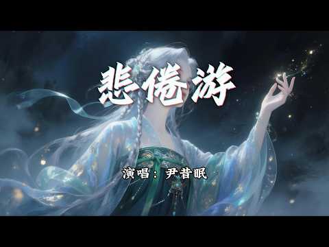尹昔眠 - 悲倦游『我非人间月明 只好做山中流萤，一点微弱赠与你 将我尽倾。』【动态歌词MV】