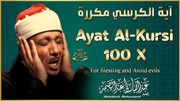 آية الكرسي مكررة 100 مئة مرة لطرد الشياطين بصوت الشيخ عبدالباسط عبدالصمد Koran ᴴᴰ القران الكريم