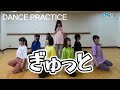 【DANCE PRACTICE】ぎゅっと-OS☆U