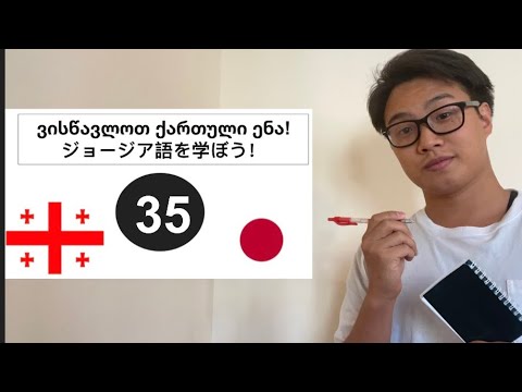 「様格」ジョージア語 パート35:\"ვითარებითი ბრუნვა\" ნაწილი 35
