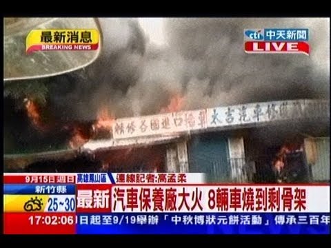 中天新聞》汽車保養廠大火 8輛車燒到剩骨架