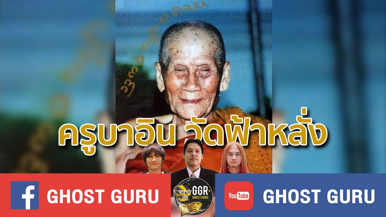 GHOST guru EP327 - ครูบาอิน วัดฟ้าหลั่ง