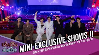 Mini Exclusive Shows !!  ปิดซีรีส์ Deep Night คืนนี้มีแค่เรา The Final Episode