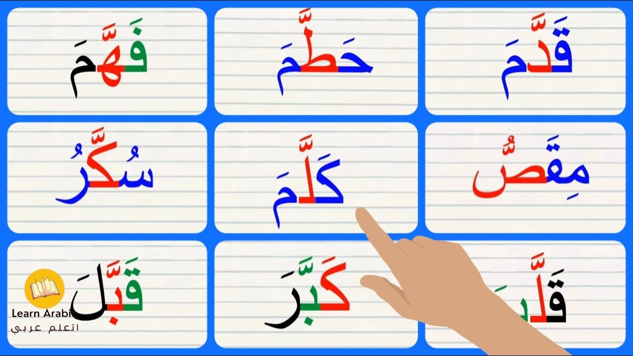 قراءة كلمات مع الشدة | Arabic_alphabets | الشدة والحركات - YouTube