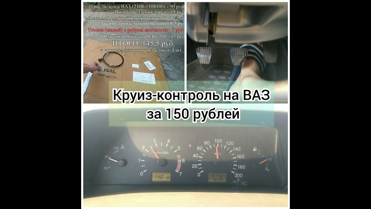 Круиз контроль на ваз