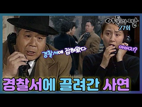 [#아들과딸] 27회| 김희애는 백일섭이 경찰서에 잡혀갔단 소식에 깜짝 놀라는데... MBC930102방송