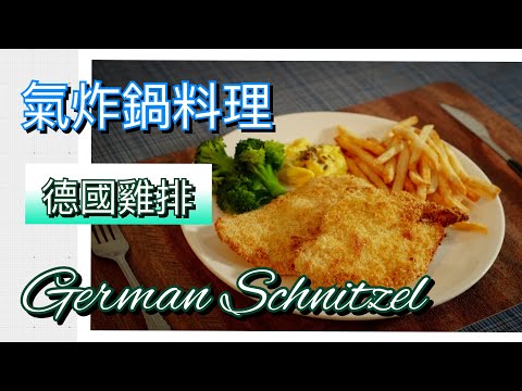 氣炸鍋料理-超簡單不到三分鐘就可以學會的德國雞排：German Schnitzel