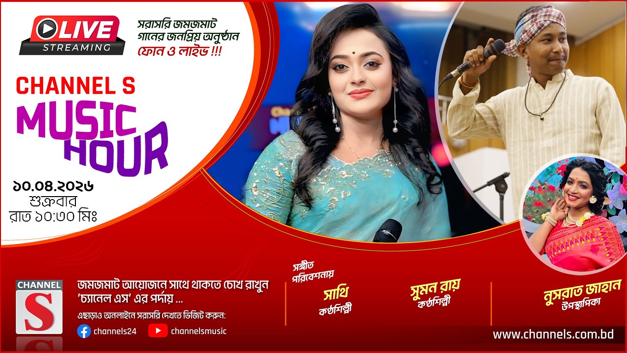 সরাসরি... চ্যানেল এস মিউজিক আওয়ার | Sumon Roy | Sathi | Channel S Music Hour | Live