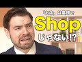 お店は英語でshopじゃない?ネイティブが違和感を感じる意外な理由とは? |IU-Connect #340