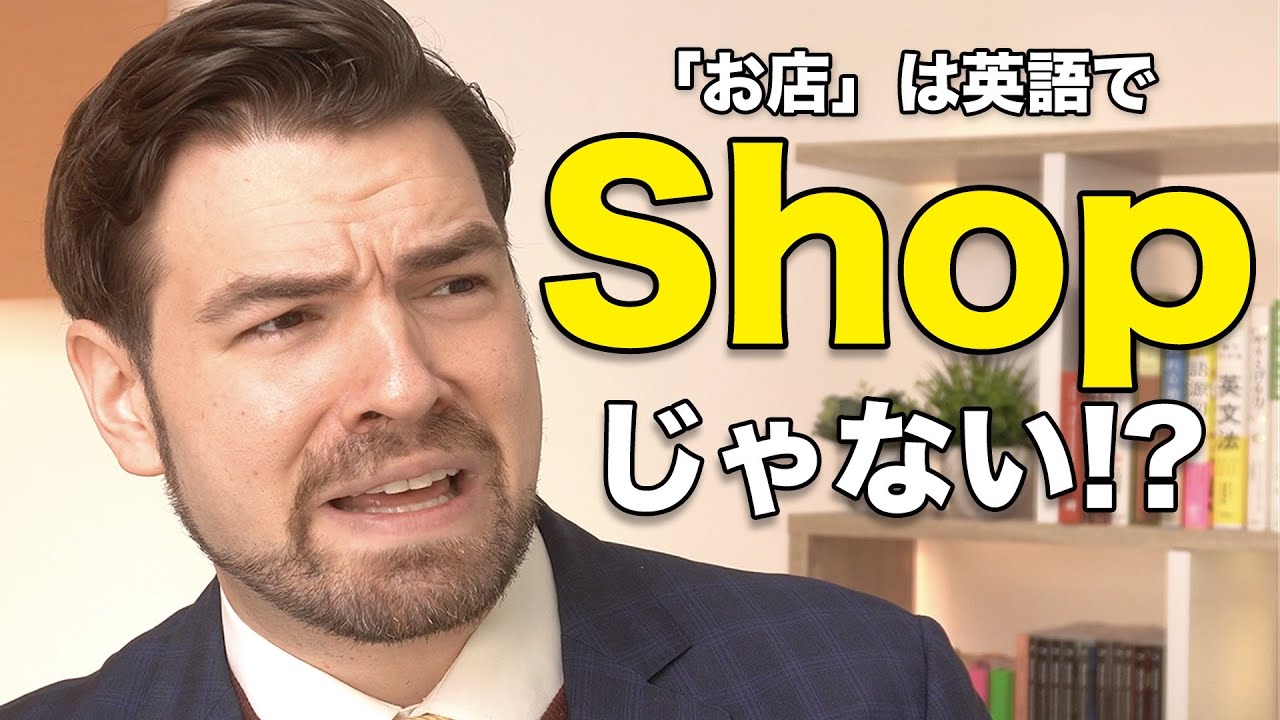 お店は英語でshopじゃない？ネイティブが違和感を感じる意外な理由とは？ ｜IU-Connect 