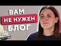 Какому бизнесу не нужен блог. И чем его заменить?