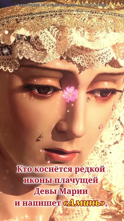 КТО КОСНЕТСЯ РЕДКОЙ ИКОНЫ ПЛАЧУЩЕЙ ДЕВЫ МАРИИ И НАПИШИТЕ АМИНЬ, - YouTube