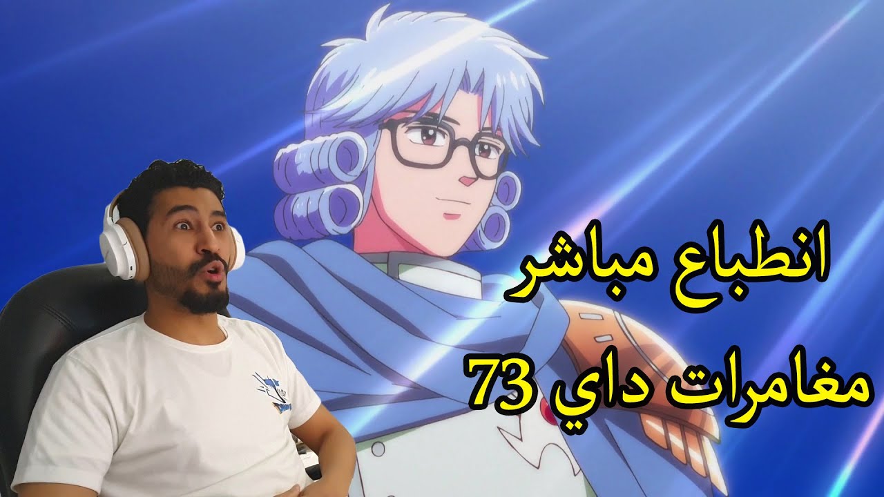 انطباع مباشر مغامرات داي 73  - dragon quest