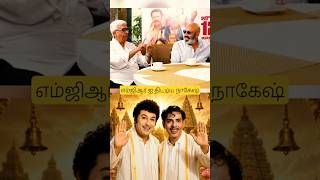 எம்ஜிஆர் ஐ திட்டிய நாகேஷ் ?! MGR ரியாக்ஷன் ! A Legendary Exchange Between MGR and Nagesh! #classic