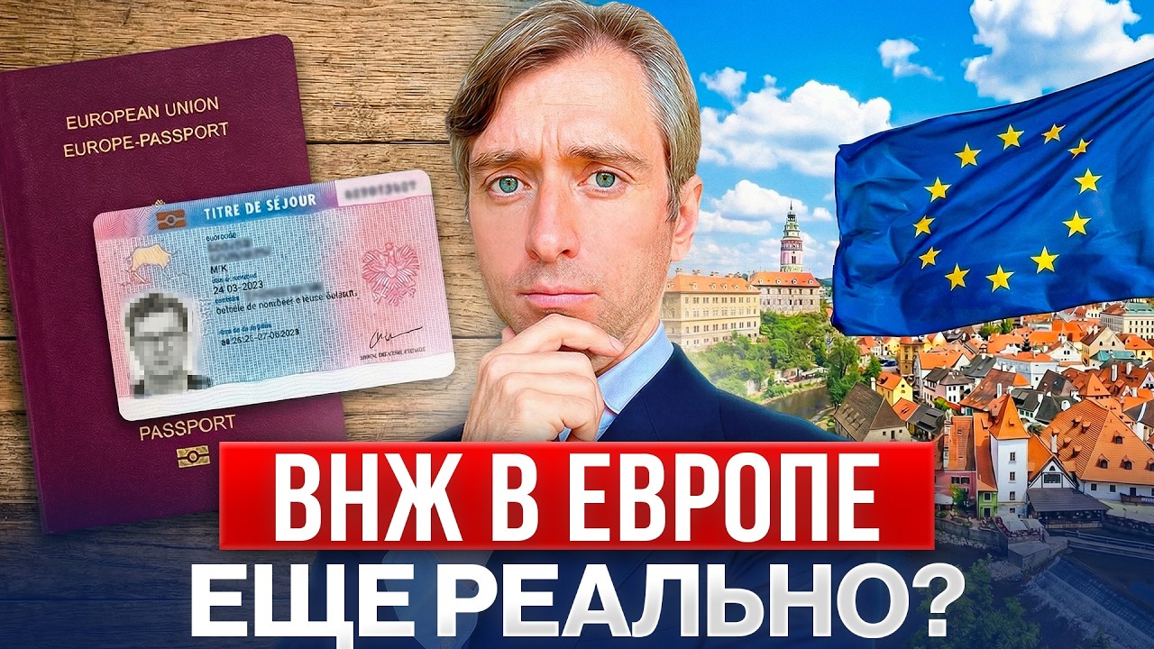 ВНЖ в Европе для обычных людей: реальные способы переезда