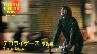『テロライザーズ』予告