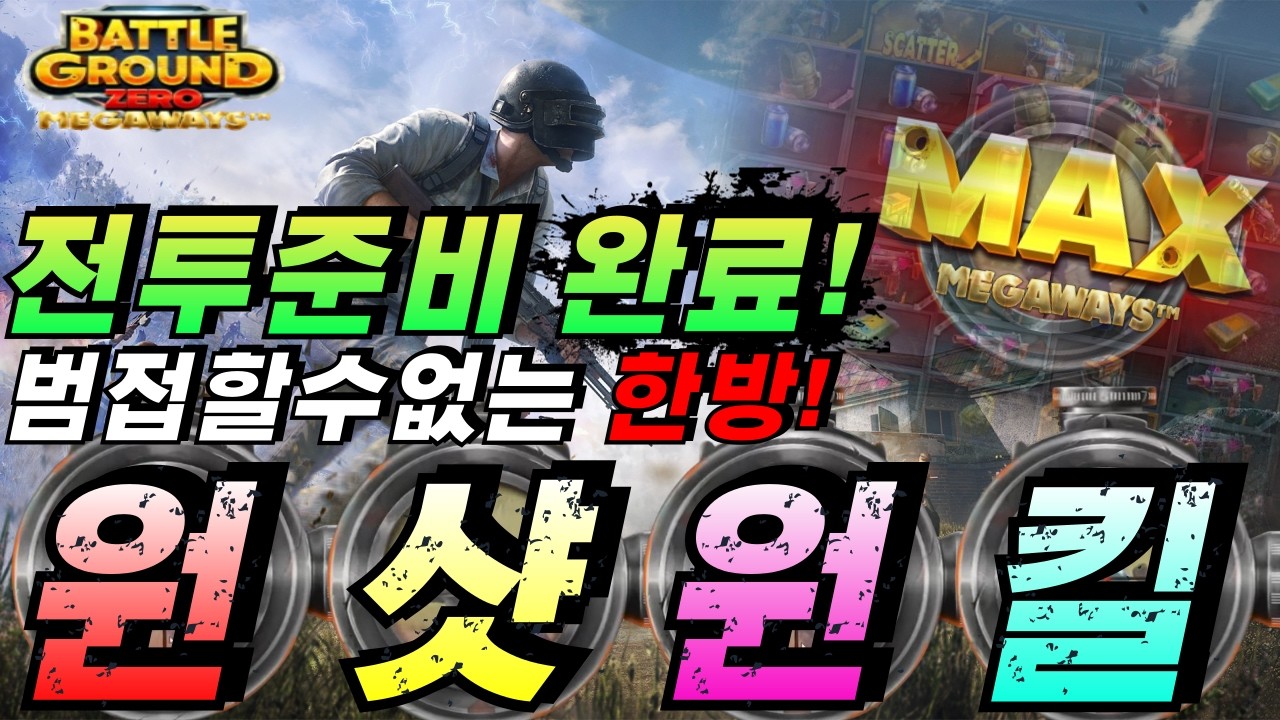 [슬롯이사]🔥BATTLEGROUNDS ZERO MEGAWAYS : 배틀그라운드 제로 메가웨이🔥#슬롯생방송 #온라인슬롯 #프라그마틱슬롯 #슬롯실시간