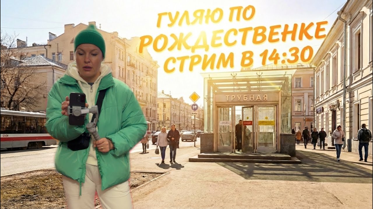 Гуляю по Москве, Рождественка🔥 🔥#влог #лайфстайл #блогер  #стрим