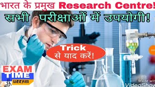 important research centre in India trick in hindi||Gk trick in hindi important research centre|