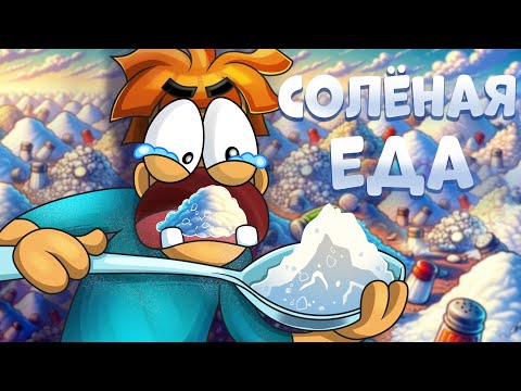Что если есть много соли?