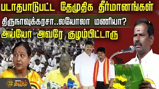 பார்த்தா.. இதெல்லாம் மற்றவர்கள் பார்த்தா..? படாதபாடுபட்ட தேமுதிக தீர்மானங்கள்..! | DMDK Maanadu
