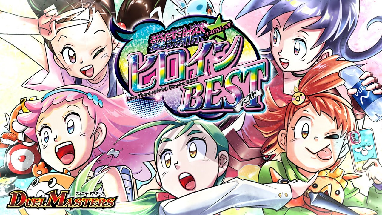 DM25-EX1 デュエル・マスターズTCG 愛感謝祭 ヒロインBEST