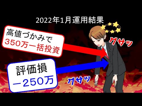 2022年1月に400万円を一括投資した結果を報告します！