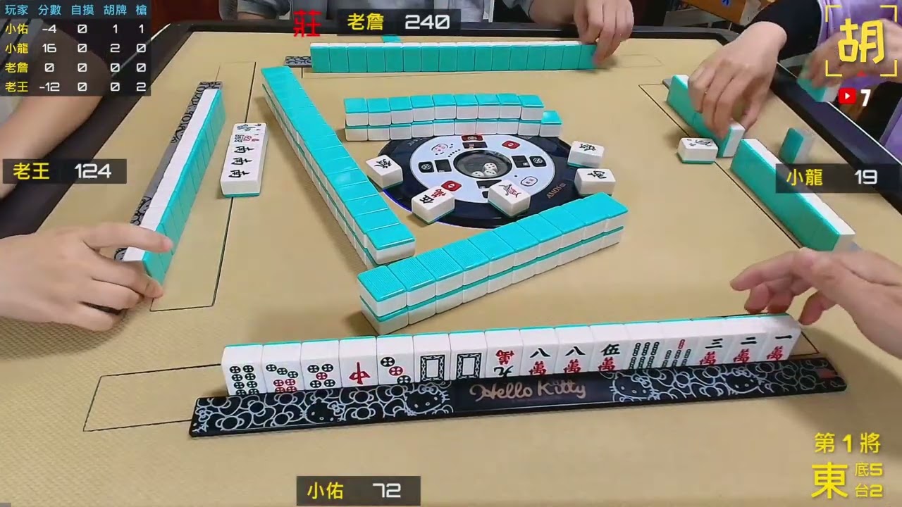 胡牌人生-麻將開心玩不水逆-小佑,小龍,老詹,老王 20251121-1