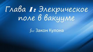 Глава 1: Электрическое поле в вакууме §2: Закон Кулона