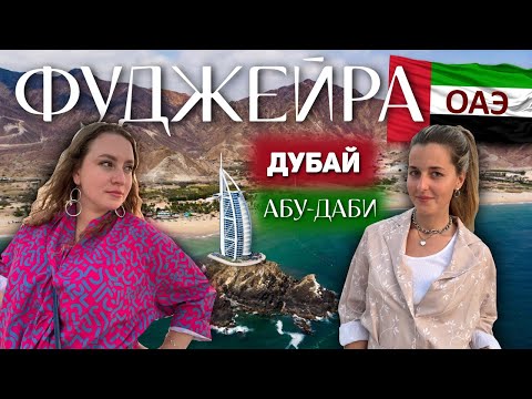 7 дней в ОАЭ | Фуджейра полный обзор | ПЛЯЖИ и погода в декабре | 2024 | экскурсии Дубай и Абу-Даби