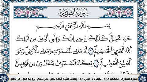 سورة الشورى مكتوبة احمد الطرابلسي قالون عن نافع