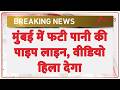Mumbai Pipe Line Burst: जोरदार धमाके के साथ फटी पानी की पाइप लाइन | Breaking news