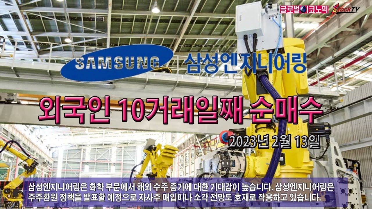 동영상] 삼성엔지니어링, 외국인 10거래일째 순매수 - 글로벌이코노믹