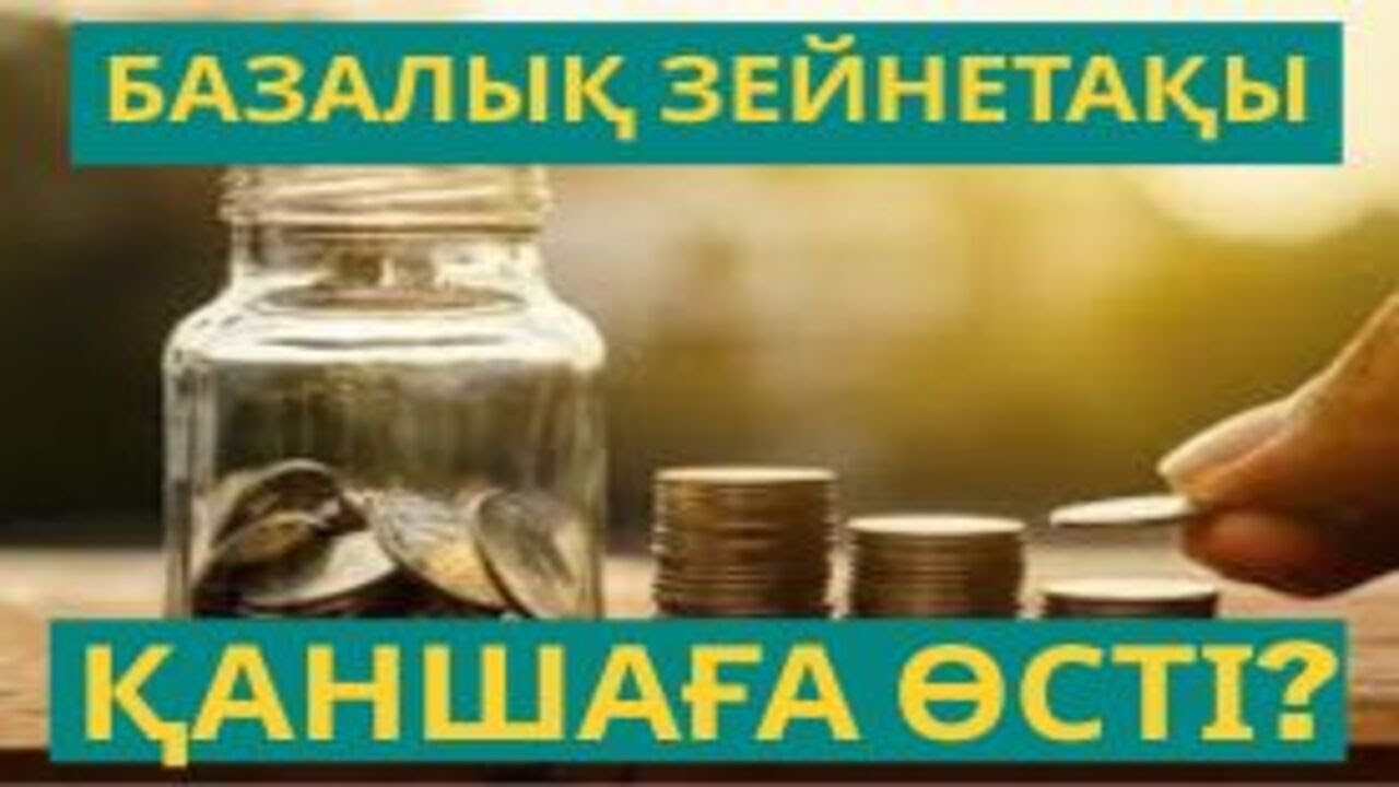 БАЗАЛЫҚ ЗЕЙНЕТАҚЫ ҚАНШАҒА ӨСТІ? 