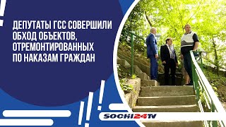 Депутаты Городского Собрания Сочи совершили обход объектов, отремонтированных по наказам граждан.