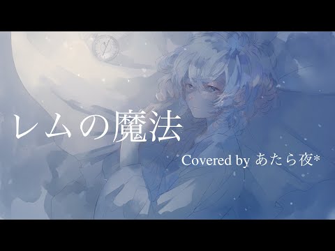 レムの魔法 - 傘村トータ / covered by あたら夜*【 歌ってみた / オリジナルMV 】 〔Lem's Magic〕