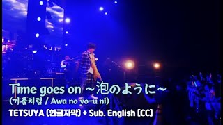 [Live] TETSUYA (테츠야) - Time goes on ～泡のように～ (거품처럼 / Awa no yo-u ni) + Sub. English [CC]