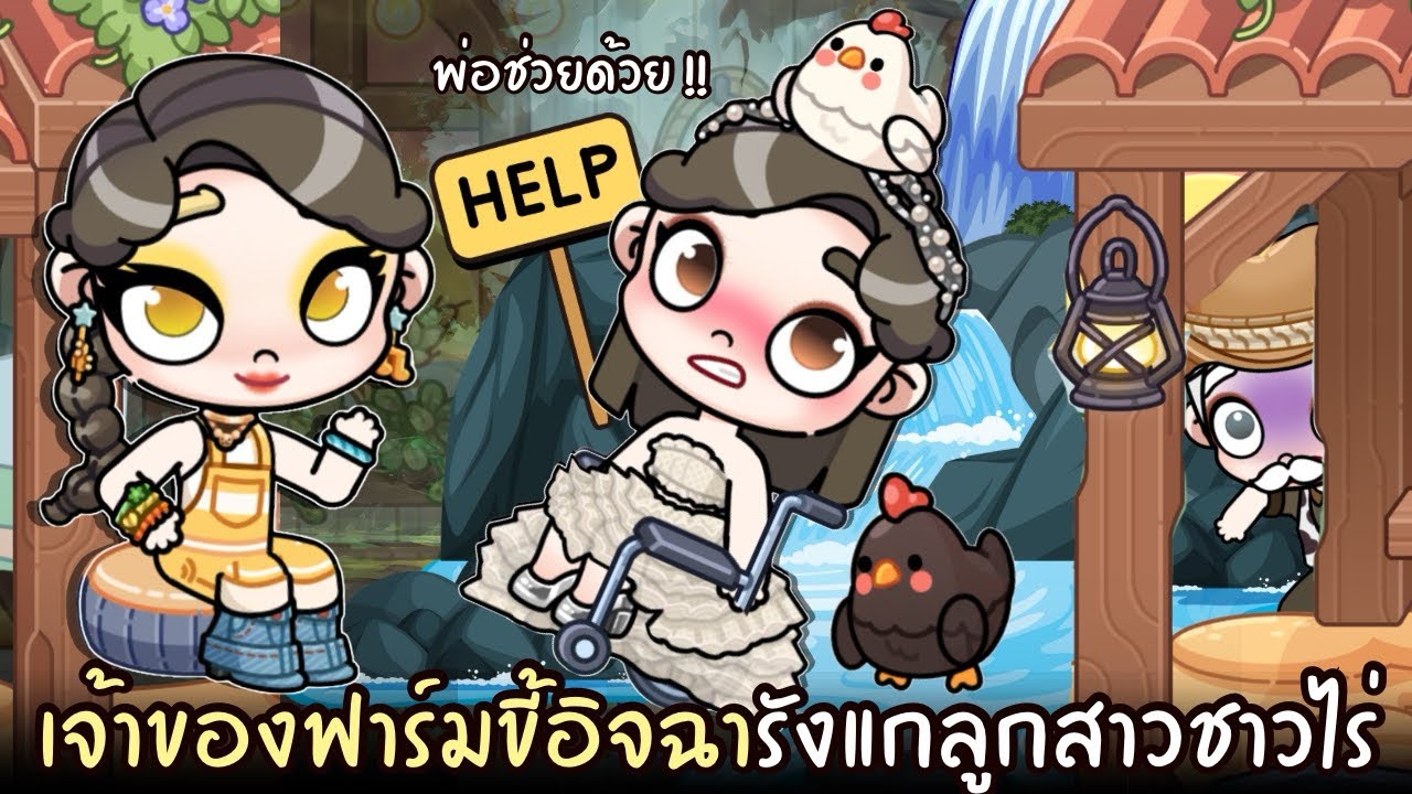 เจ้าของฟาร์มขี้อิจฉารังแกลูกสาวชาวไร่ | ละคร AVATARWORLD