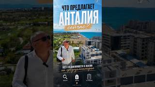 Что сейчас предлагает Анталия? Новый район, цены, условия и проекты 2026 🚀