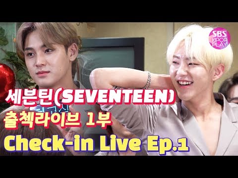 (ENG SUB)[EP01] 세븐틴 출첵라이브 1부 (SEVENTEEN Inkigayo Check-in LIVE)_매력발산HOT6 &amp;amp; 순발력대결