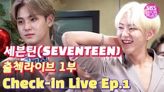 (ENG SUB)[EP01] 세븐틴 출첵라이브 1부 (SEVENTEEN Inkigayo Check-in LIVE)_매력발산HOT6 \& 순발력대결