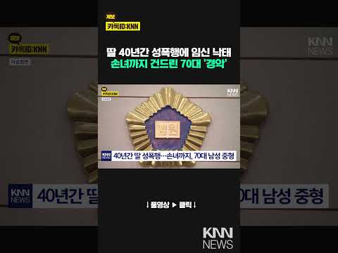 40년간 친딸 성폭행한 70대에 징역 25년 선고 / KNN